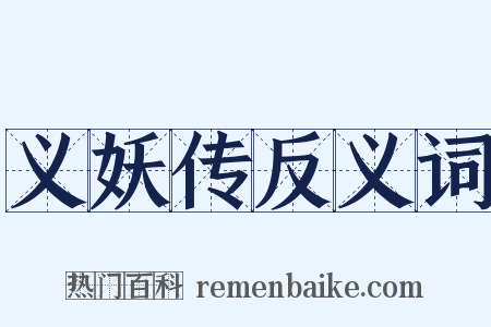 义妖传反义词是什么意思的图片